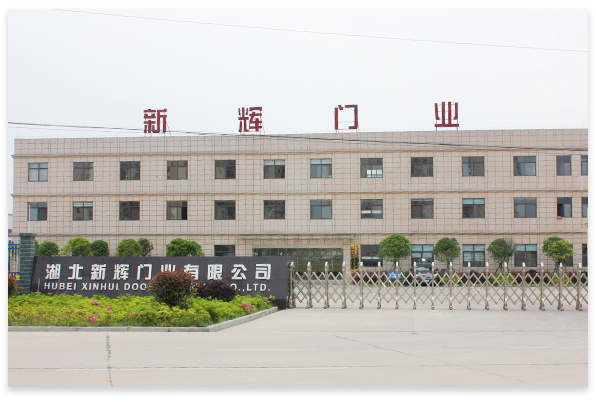 湖北新輝門(mén)業(yè)有限公司 湖北新輝門(mén)業(yè)有限公司